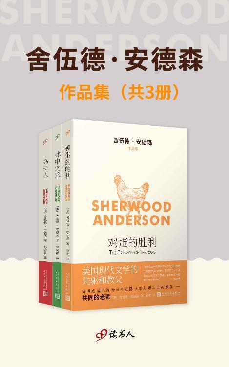 舍伍德·安德森作品集（套装共3册）-azw3+epub+mobi+pdf+txt电子书下载