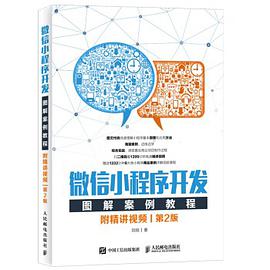 微信小程序开发图解案例教程 附精讲视频 第2版-azw3+epub+mobi+pdf+txt电子书下载