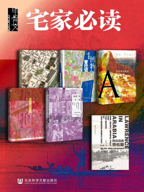 甲骨文·宅家必读：如何用6天环游世界（全6册） (甲骨文系列)-azw3+epub+mobi+pdf+txt电子书下载