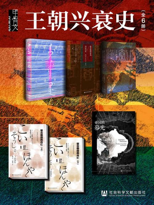 甲骨文·王朝兴衰史（全6册）-azw3+epub+mobi+pdf+txt电子书下载