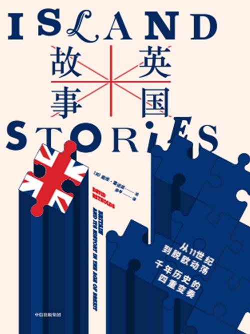 英国故事 : 从11世纪到脱欧动荡，千年历史的四重变奏-azw3+epub+mobi+pdf+txt电子书下载