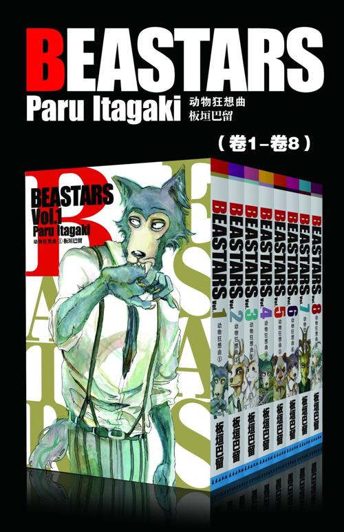 BEASTARS 动物狂想曲（第1部：卷1~卷8）-azw3+epub+mobi+pdf+txt电子书下载