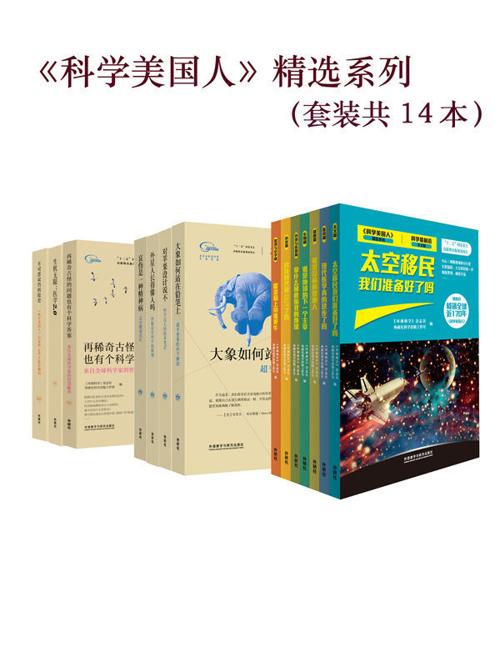 《科学美国人》精选系列(套装共14本)-azw3+epub+mobi+pdf+txt电子书下载