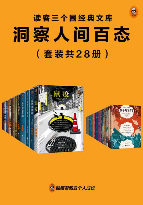 读客三个圈经典文库：洞察人间百态（套装共28册）-azw3+epub+mobi+pdf+txt电子书下载
