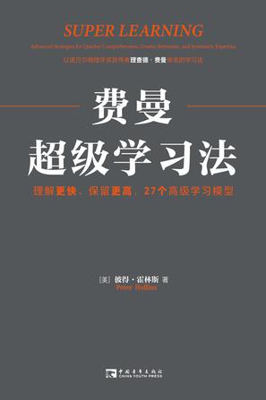 费曼超级学习法-azw3+epub+mobi+pdf+txt电子书下载
