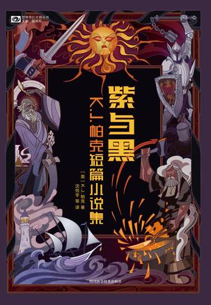 紫与黑-azw3+epub+mobi+pdf+txt电子书下载