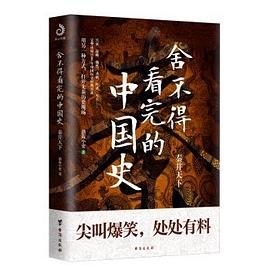 舍不得看完的中国史:秦并天下-azw3+epub+mobi+pdf+txt电子书下载