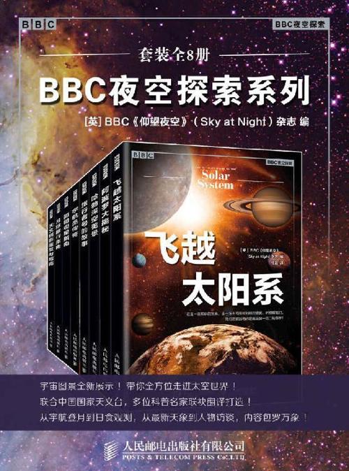 BBC夜空探索系列（套装全8册）-azw3+epub+mobi+pdf+txt电子书下载