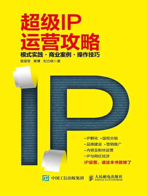 超级IP运营攻略-azw3+epub+mobi+pdf+txt电子书下载