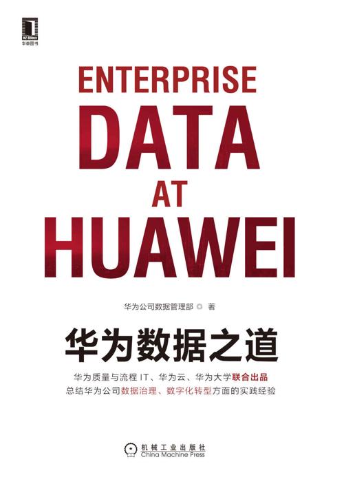 华为数据之道-azw3+epub+mobi+pdf+txt电子书下载