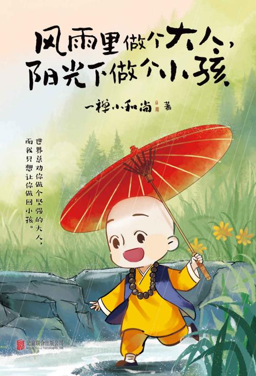 风雨里做个大人，阳光下做个小孩-azw3+epub+mobi+pdf+txt电子书下载