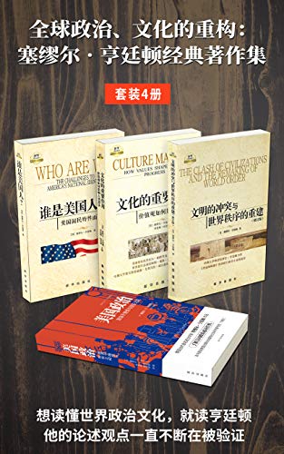 全球政治、文化的重构：塞缪尔·亨廷顿经典著作集（套装4册）-azw3+epub+mobi+pdf+txt电子书下载