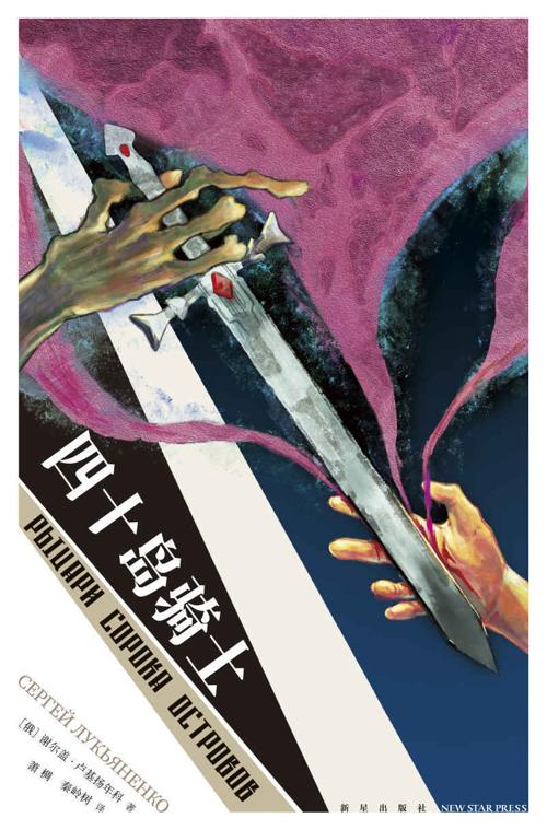 四十岛骑士-azw3+epub+mobi+pdf+txt电子书下载