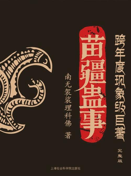 苗疆蛊事-azw3+epub+mobi+pdf+txt电子书下载