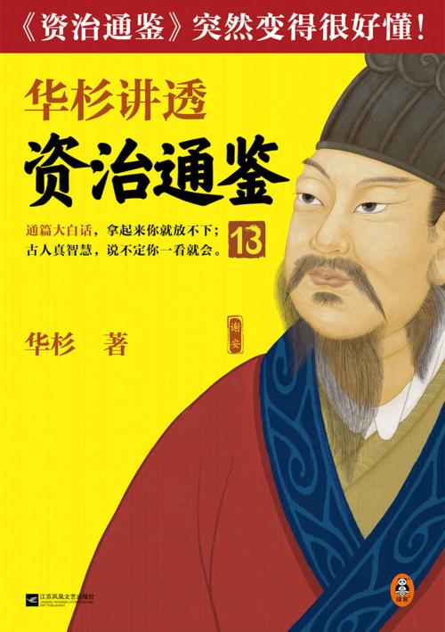 华杉讲透资治通鉴13-azw3+epub+mobi+pdf+txt电子书下载