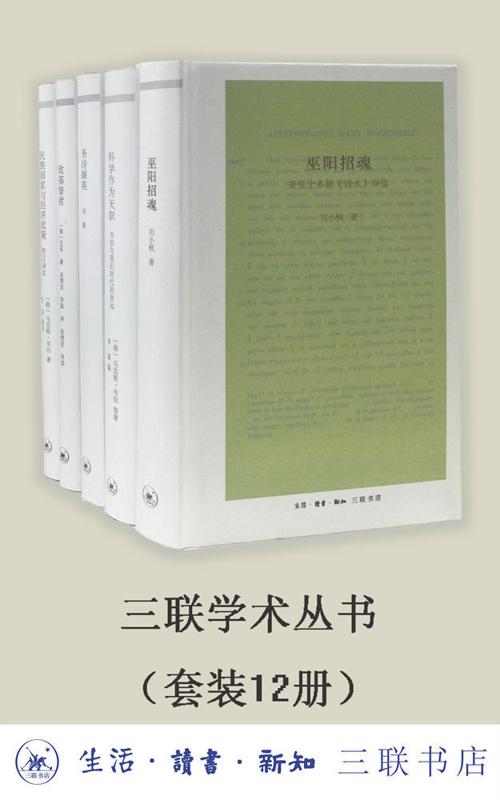 三联学术丛书（套装共12册）-azw3+epub+mobi+pdf+txt电子书下载