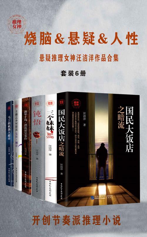 悬疑推理女神汪洁洋作品合集(套装6册)-azw3+epub+mobi+pdf+txt电子书下载