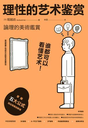 理性的艺术鉴赏-azw3+epub+mobi+pdf+txt电子书下载