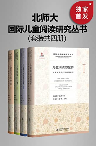 国际儿童阅读研究丛书（套装共四册）-azw3+epub+mobi+pdf+txt电子书下载