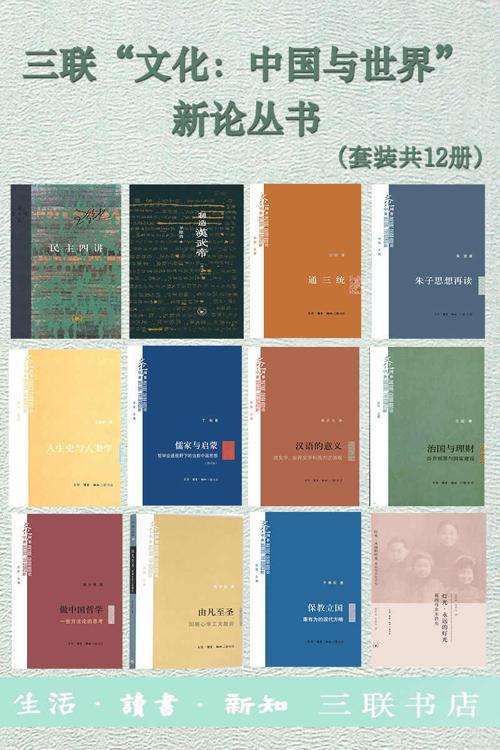 三联“文化：中国与世界”新论丛书（套装共12册）-azw3+epub+mobi+pdf+txt电子书下载