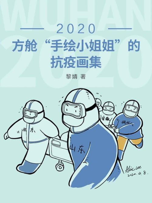 2020：方舱“手绘小姐姐”的抗疫画集-azw3+epub+mobi+pdf+txt电子书下载