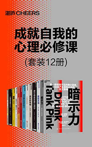 成就自我的心理必修课（套装12册）-azw3+epub+mobi+pdf+txt电子书下载