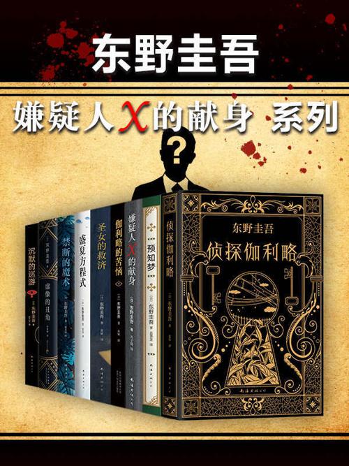 东野圭吾嫌疑人X的献身系列（共9册）-azw3+epub+mobi+pdf+txt电子书下载
