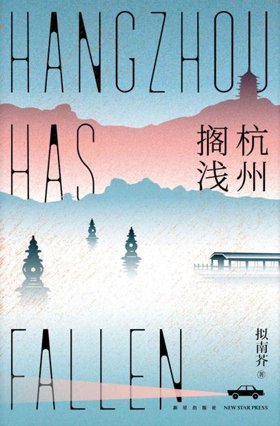 杭州搁浅-azw3+epub+mobi+pdf+txt电子书下载