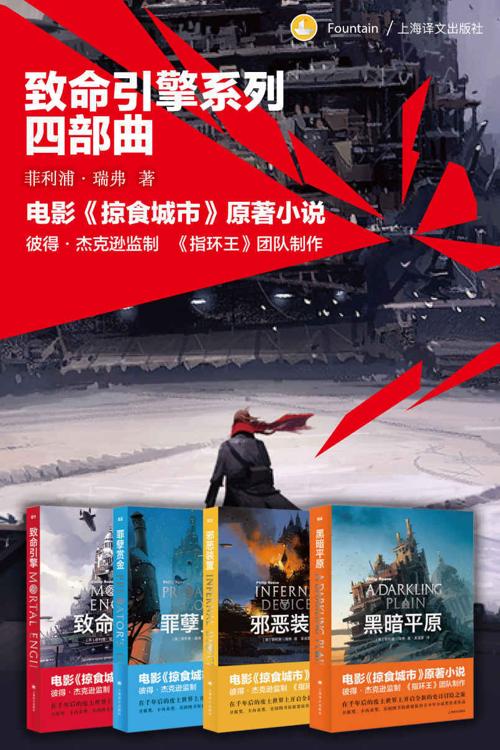 致命引擎系列四部曲（套装共4册）-azw3+epub+mobi+pdf+txt电子书下载