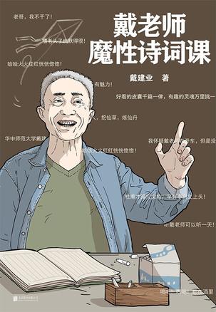 戴老师魔性诗词课-azw3+epub+mobi+pdf+txt电子书下载