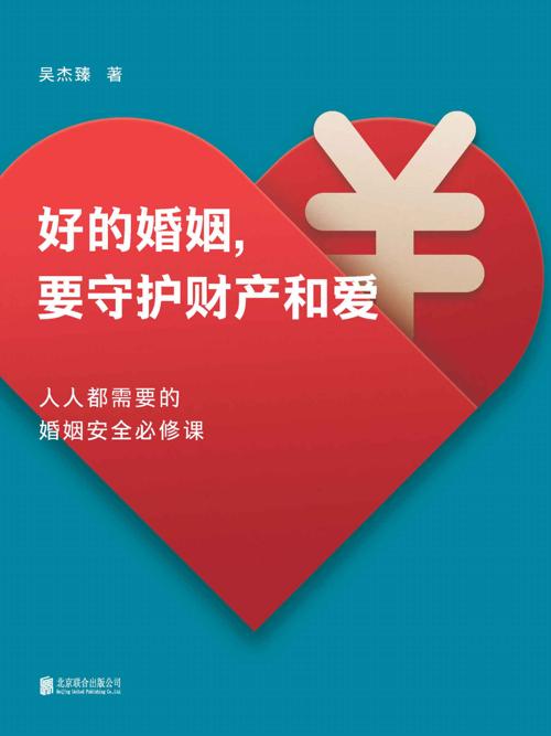 好的婚姻，要守护财产和爱 : 人人都需要的婚姻安全必修课-azw3+epub+mobi+pdf+txt电子书下载
