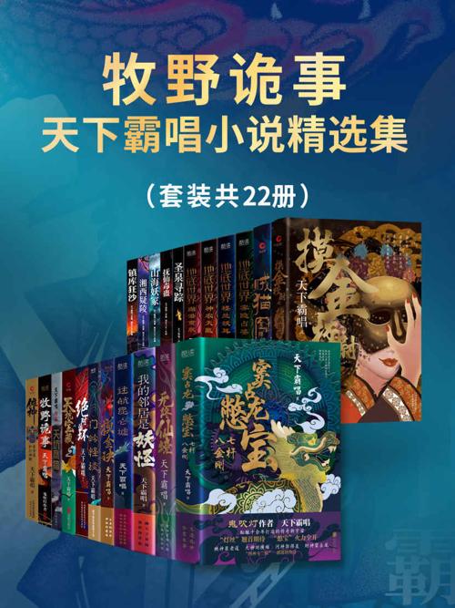 牧野诡事：天下霸唱小说精选集（套装共22册）-azw3+epub+mobi+pdf+txt电子书下载