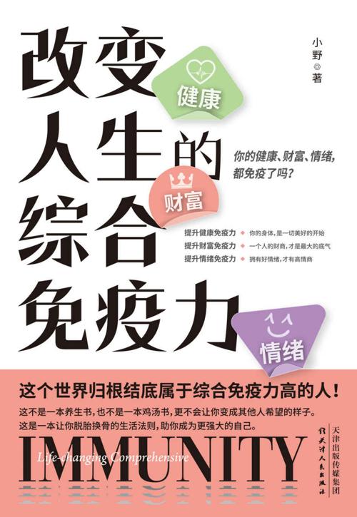 改变人生的综合免疫力-azw3+epub+mobi+pdf+txt电子书下载