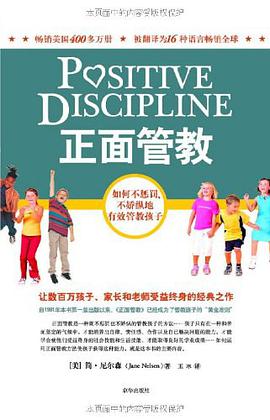 正面管教:如何不惩罚、不娇纵地有效管教孩子-azw3+epub+mobi+pdf+txt电子书下载