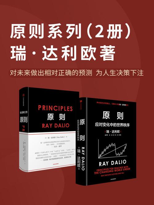 原则系列（共2册）-azw3+epub+mobi+pdf+txt电子书下载