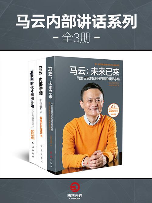 马云内部讲话系列（全3册）-azw3+epub+mobi+pdf+txt电子书下载