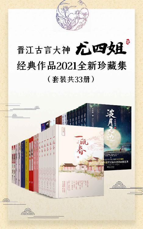 晋江古言大神尤四姐经典作品2021全新珍藏集（套装共33册）-azw3+epub+mobi+pdf+txt电子书下载