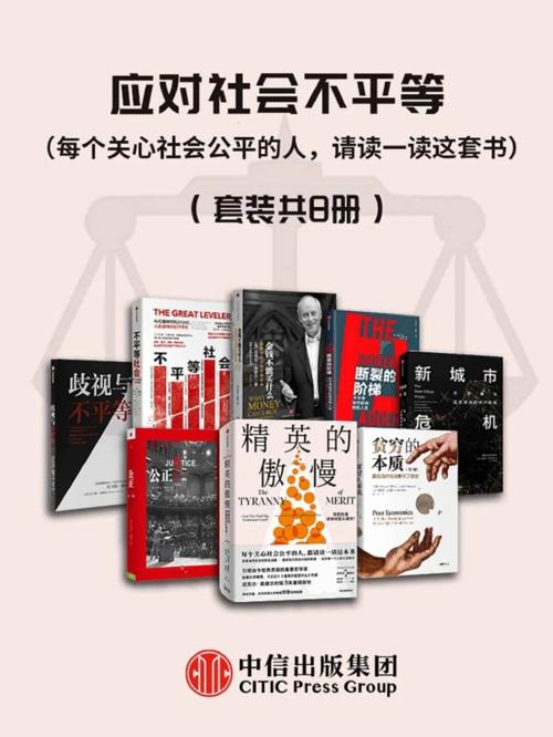 应对社会不平等（套装共8册）-azw3+epub+mobi+pdf+txt电子书下载