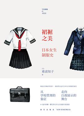 裙裾之美:日本女生制服史-azw3+epub+mobi+pdf+txt电子书下载