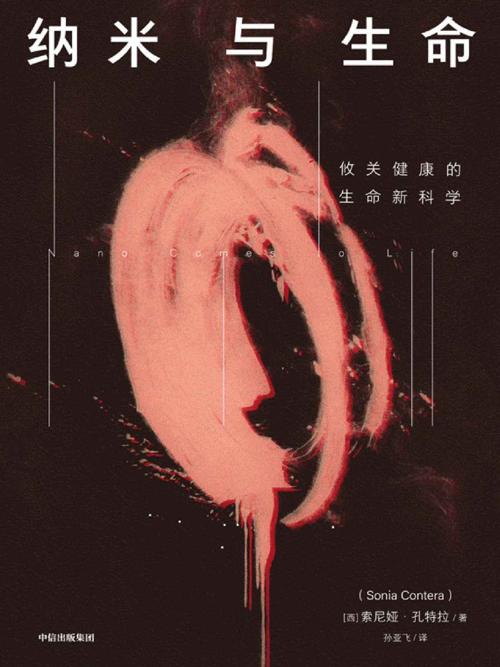 纳米与生命-azw3+epub+mobi+pdf+txt电子书下载
