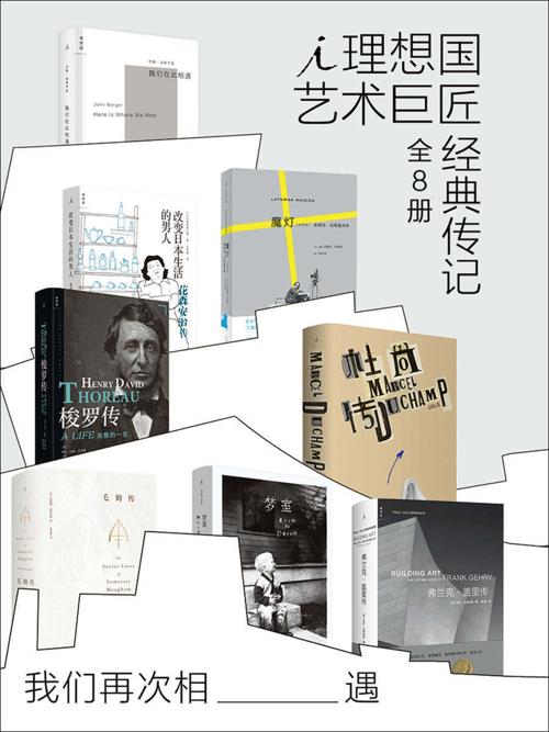 我们再次相遇：理想国艺术巨匠经典传记（全8册）-azw3+epub+mobi+pdf+txt电子书下载