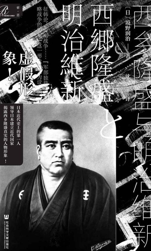 西乡隆盛与明治维新-azw3+epub+mobi+pdf+txt电子书下载