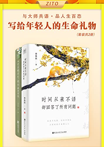 季羡林写给年轻人的生命礼物：时间从来不语+ 日子不慌不忙（全2册）-azw3+epub+mobi+pdf+txt电子书下载