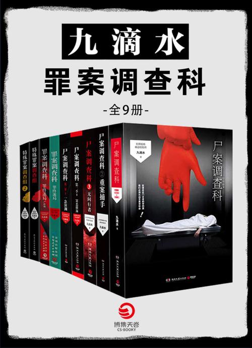 九滴水：罪案调查科（全9册）-azw3+epub+mobi+pdf+txt电子书下载