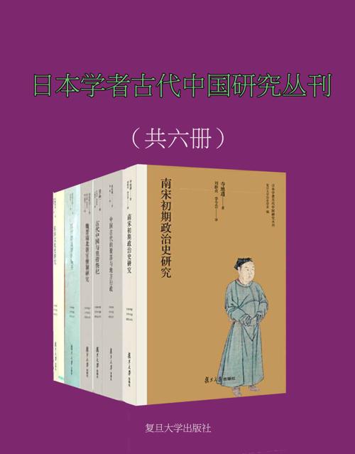 日本学者古代中国研究丛刊（共6册）-azw3+epub+mobi+pdf+txt电子书下载