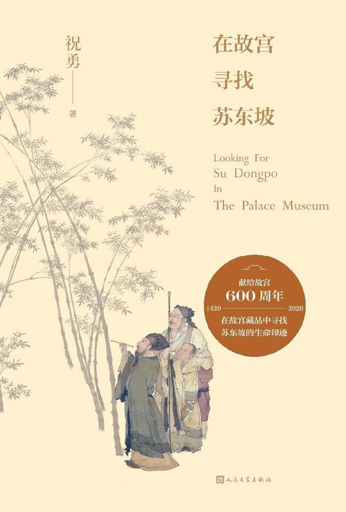 在故宫寻找苏东坡-azw3+epub+mobi+pdf+txt电子书下载