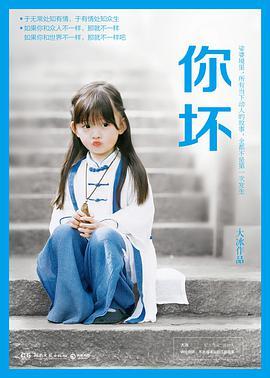 你坏-azw3+epub+mobi+pdf+txt电子书下载