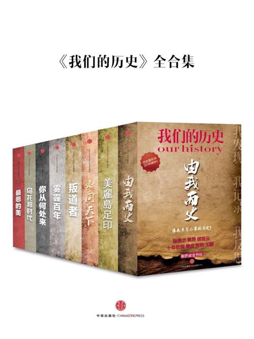 我们的历史全合集 (中国故事)-azw3+epub+mobi+pdf+txt电子书下载