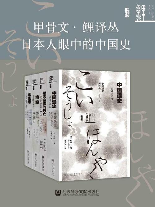 甲骨文·鲤译丛：日本人眼中的中国史全4册-azw3+epub+mobi+pdf+txt电子书下载
