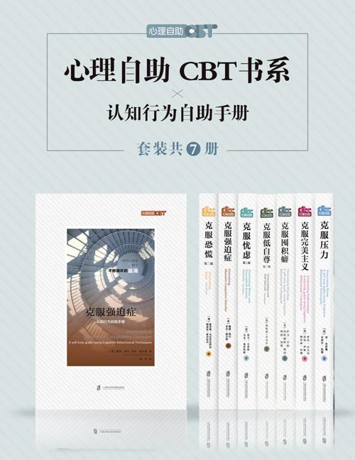 心理自助CBT书系（套装共七册）-azw3+epub+mobi+pdf+txt电子书下载